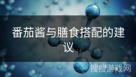 番茄酱与膳食搭配的建议