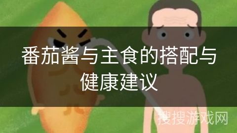 番茄酱与主食的搭配与健康建议
