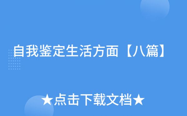 自我鉴定生活方面【八篇】