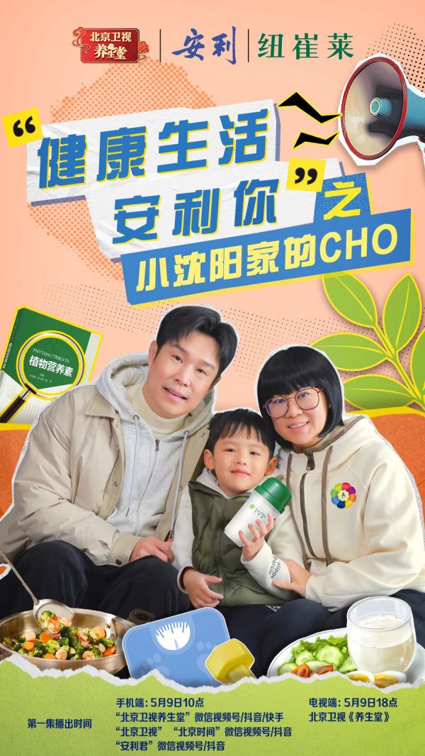北京衛(wèi)視《養(yǎng)生堂》聯(lián)手安利紐崔萊破圈合作：用短劇“小屏幕”撬動健康“大生態(tài)”