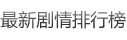 最新剧情排行榜