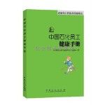  中国石化员工健康手册 中国石化员工健康手册编委会 编