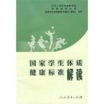  国家学生体质健康标准解读【正版图书，达额减，电子发票】