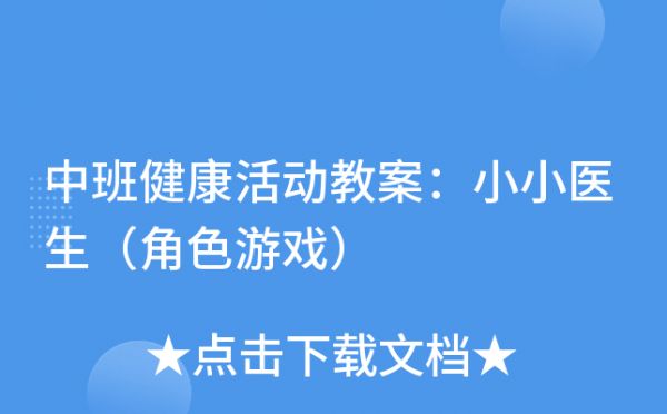 中班健康活動教案：小小醫(yī)生（角色游戲）