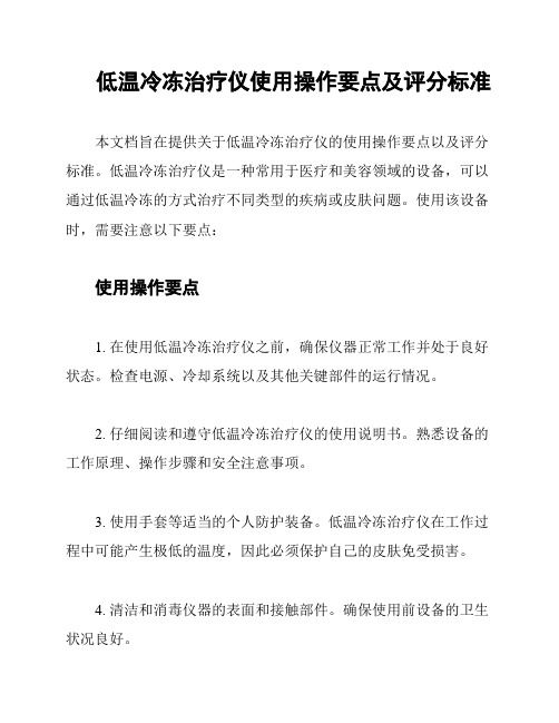 低溫冷凍治療儀使用操作要點(diǎn)及評分標(biāo)準(zhǔn)
