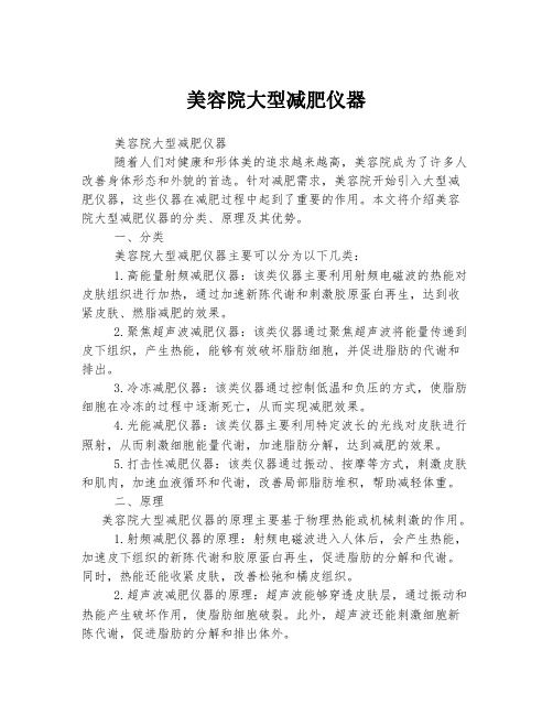 美容院大型減肥儀器