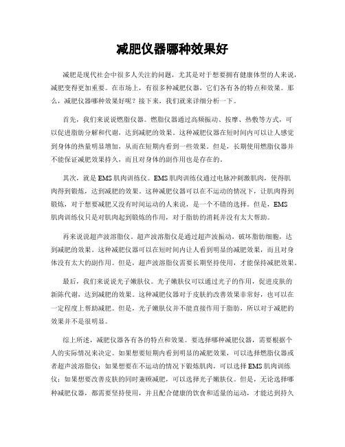 減肥儀器哪種效果好