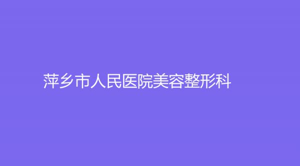 萍乡市人民医院美容整形科