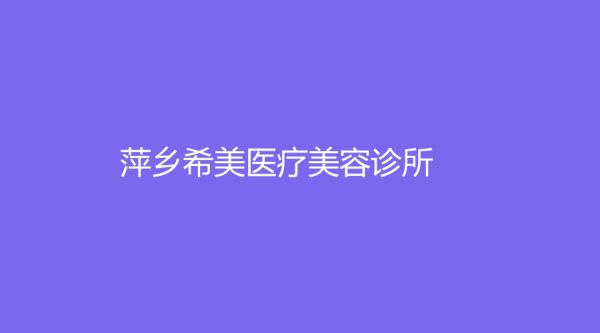 萍乡希美医疗美容诊所