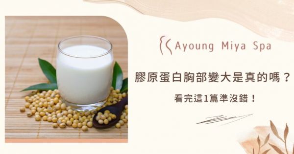 膠原蛋白胸部變大