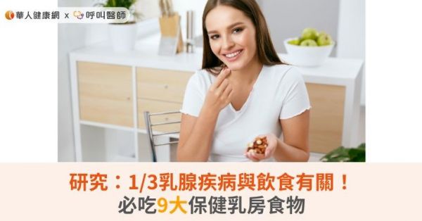 研究：1/3乳腺疾病與飲食有關！必吃9大保健乳房食物