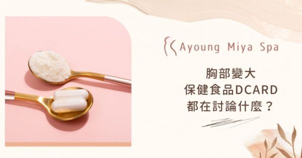 胸部變大保健食品dcard