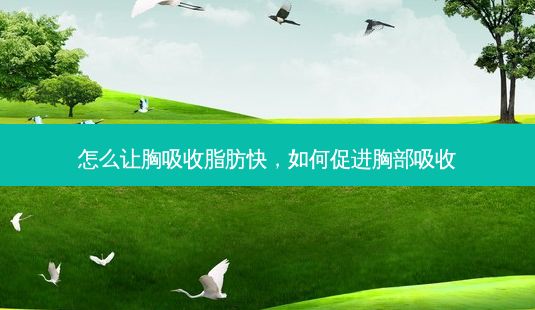 怎么让胸吸收脂肪快,如何促进胸部吸收-第1张图片-一诺整形网