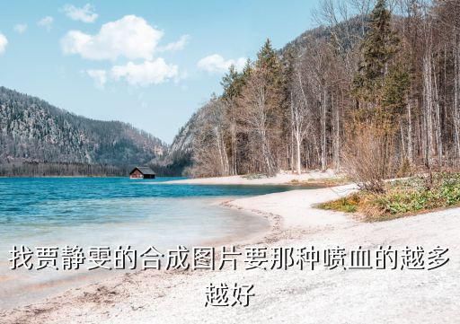 喷血图片，妹子给我发来一个吐血的图片我怎么回复