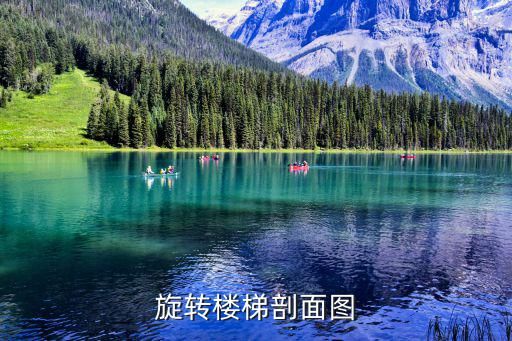 旋转楼梯图片，旋转楼梯效果图和公式长3米宽25米楼高35米能做混凝土旋转楼梯吗