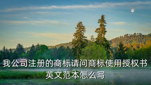 品牌授权书范本，请问一下报检时要提供品牌授权书你知道要怎么写吗因为我现在也碰