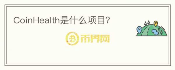CoinHealth是什么项目？