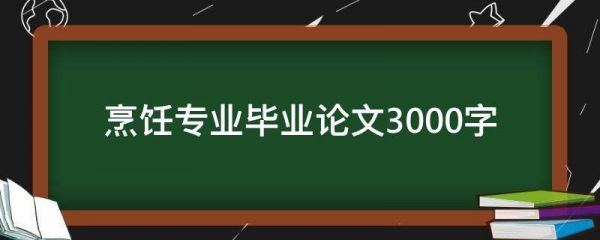 烹饪专业毕业论文3000字