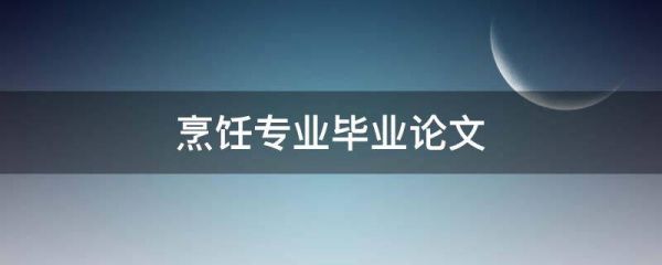 烹饪专业毕业论文