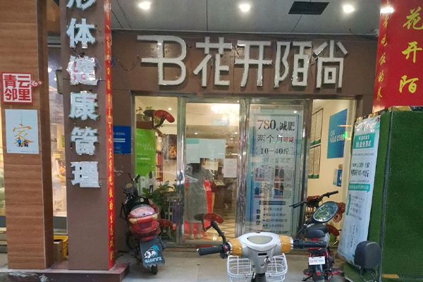 点穴花开陌尚减肥店合作
