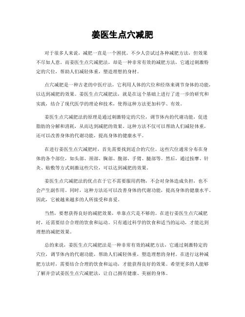 姜医生点穴减肥