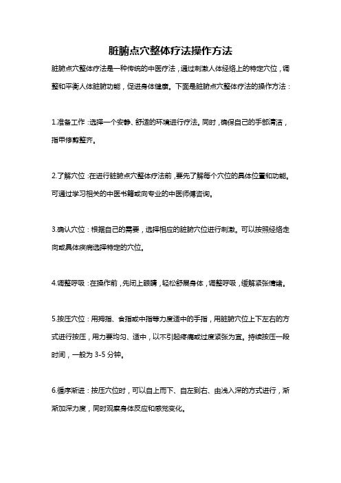 脏腑点穴整体疗法操作方法
