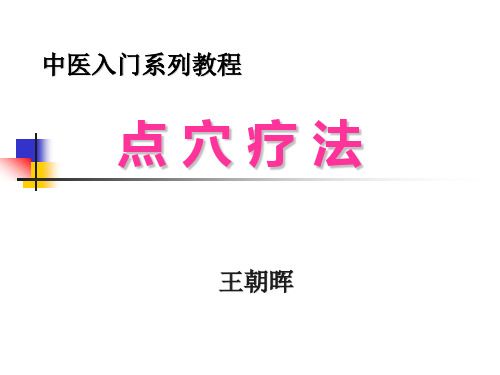 点穴疗法(第八讲 按诊手法力度 络穴 郄穴 八会穴 八脉交会穴 下合穴)
