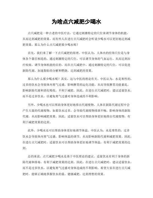 为啥点穴减肥少喝水