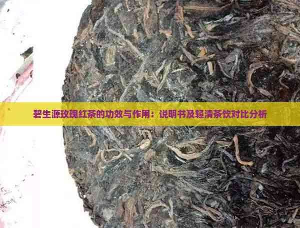 碧生源玫瑰红茶的功效与作用：说明书及轻清茶饮对比分析