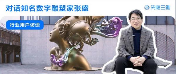 知名CG艺术家、数字雕塑家张盛