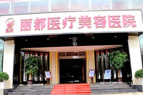 运城丽都医疗美容门诊