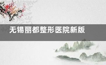 無錫麗都整形醫(yī)院新版價(jià)格表發(fā)布！全臉填充5800元起，除皺治療899元起，助您實(shí)現(xiàn)夢(mèng)想！