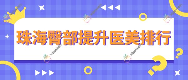 珠海臀部提升醫(yī)美排行
