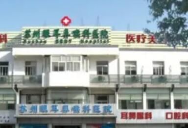 蘇州眼耳鼻喉醫(yī)院醫(yī)療美容