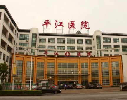 蘇州平江醫(yī)院整形科