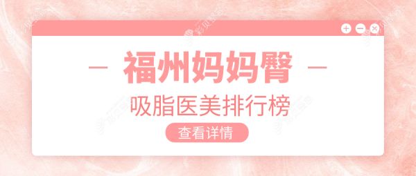 福州媽媽臀吸脂醫(yī)美排行榜