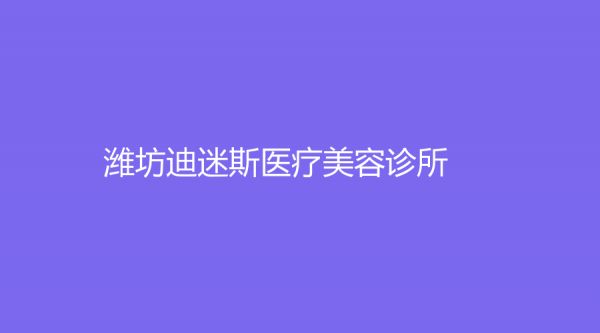 潍坊迪迷斯医疗美容诊所