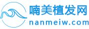 聊城臀部吸脂提臀影响身体健康吗-热点资讯-喃美植发网