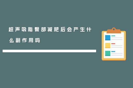 超声吸脂臀部减肥后会产生什么副作用吗