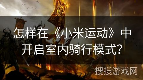 怎样在《小米运动》中开启室内骑行模式？