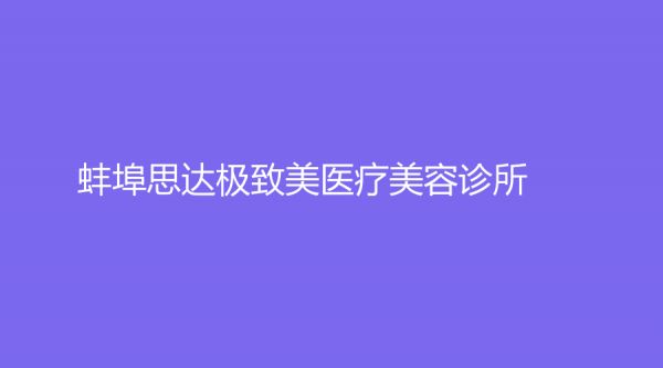 蚌埠思达美医疗美容诊所