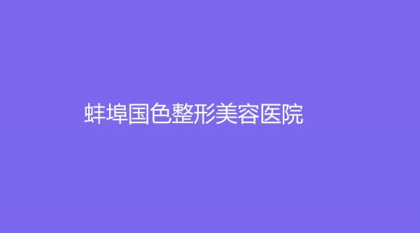 蚌埠国色整形美容医院