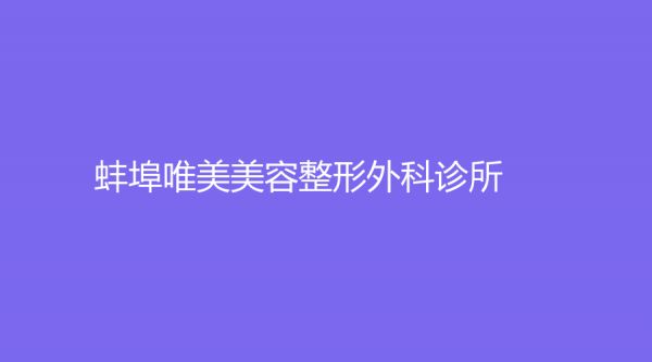 蚌埠唯美美容整形外科诊所