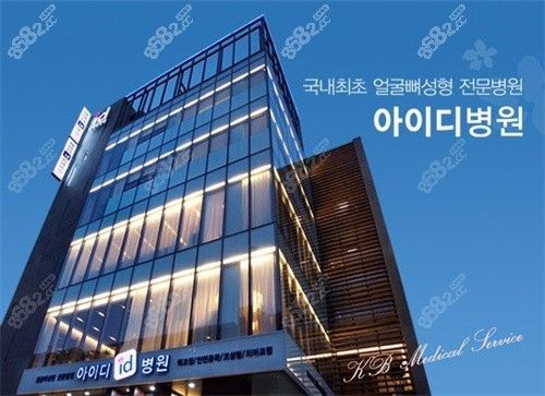 韩国ID整形医院