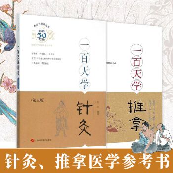 一百天学针灸推拿册中医手法技巧推拿按摩中医自学整脊疗法中医养生灸疗法健康养生POD 