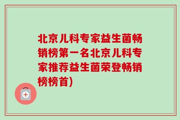 北京兒科專家益生菌暢銷榜第一名北京兒科專家推薦益生菌榮登暢銷榜榜首)