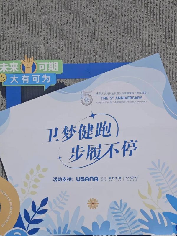 USANA葆婴助力清华大学万科公共卫生与健康学院健康跑活动