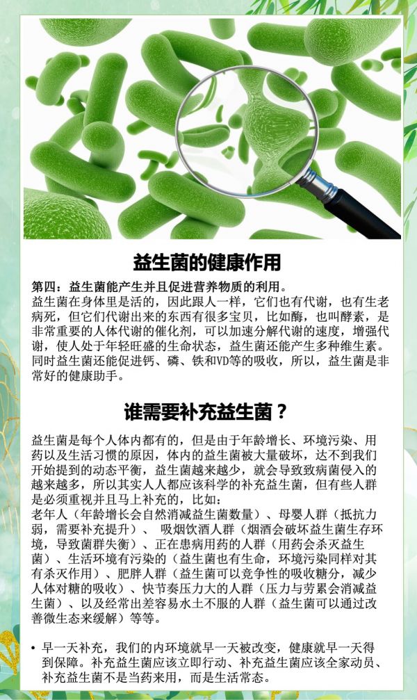 益生菌