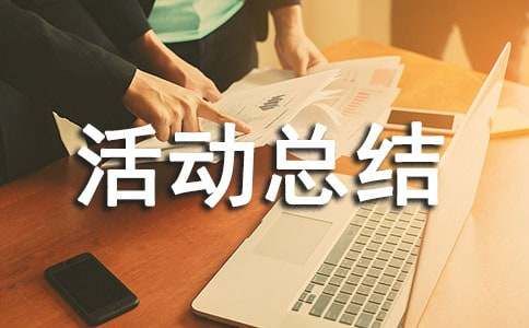 百日活動(dòng)總結(jié)15篇