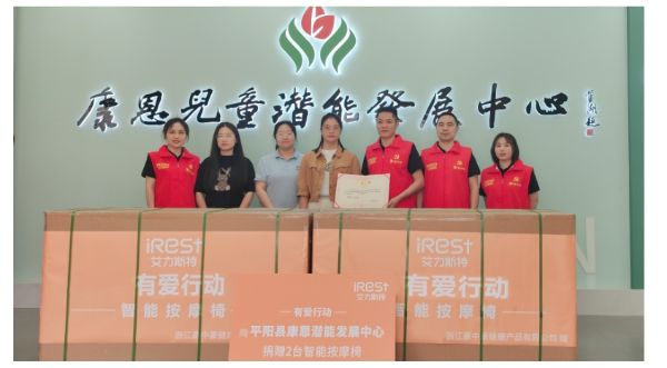 大愛助殘 iRest艾力斯特向浙江殘疾人福利基金會(huì)捐贈(zèng)100萬康復(fù)保健設(shè)備